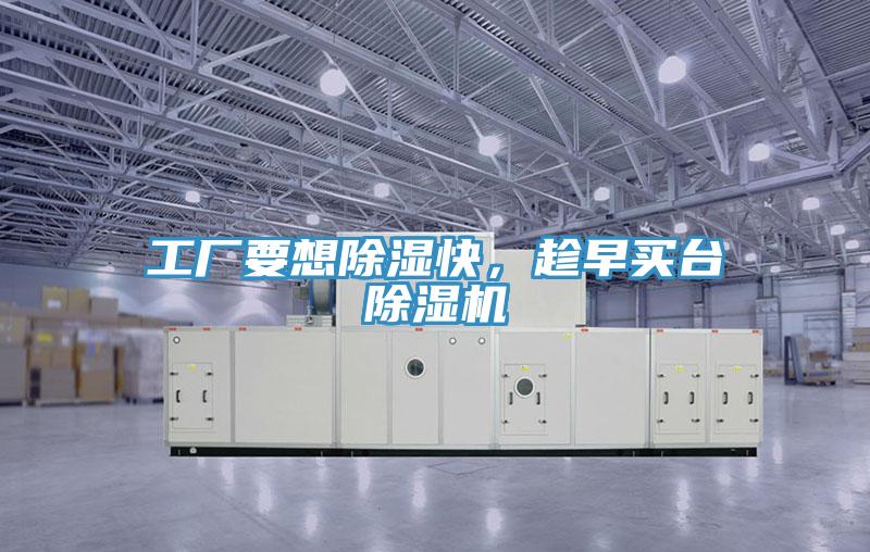工廠要想除濕快，趁早買臺(tái)除濕機(jī)