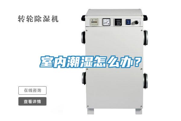 室內(nèi)潮濕怎么辦？