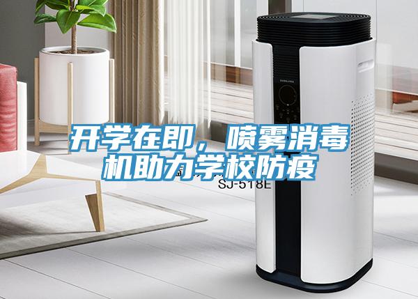 開學(xué)在即，噴霧消毒機助力學(xué)校防疫