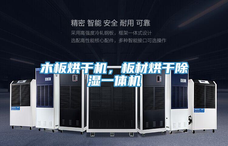 木板烘干機(jī)，板材烘干除濕一體機(jī)