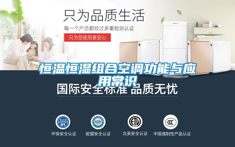 恒溫恒濕組合空調(diào)功能與應用常識