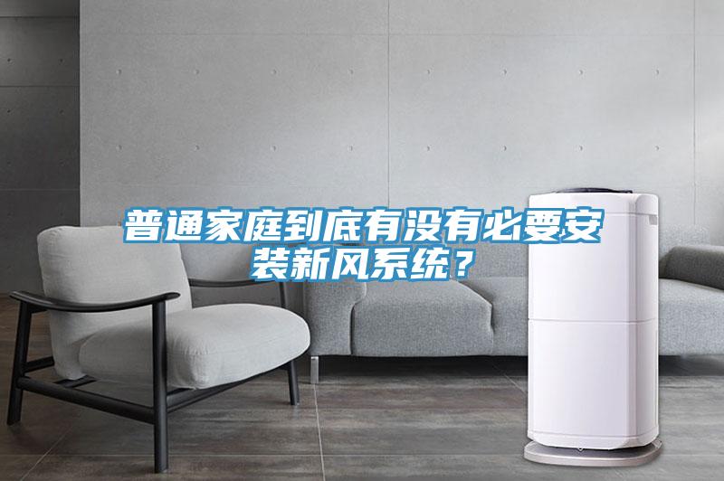 普通家庭到底有沒有必要安裝新風(fēng)系統(tǒng)？
