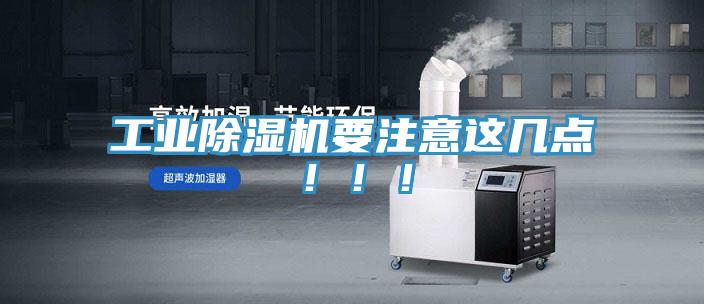 工業(yè)除濕機(jī)要注意這幾點(diǎn)?。。?></div>
								<div   id=