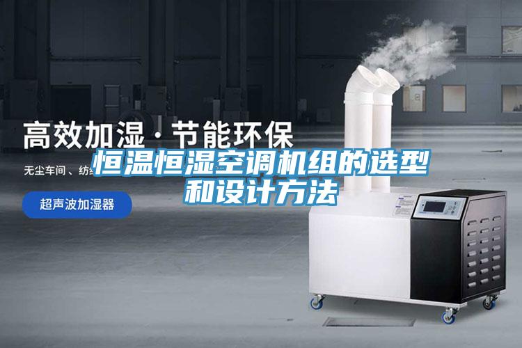 恒溫恒濕空調(diào)機組的選型和設計方法