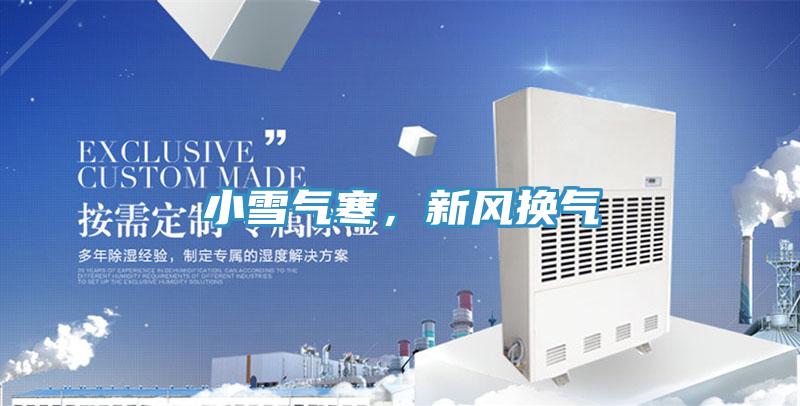 小雪氣寒，新風換氣