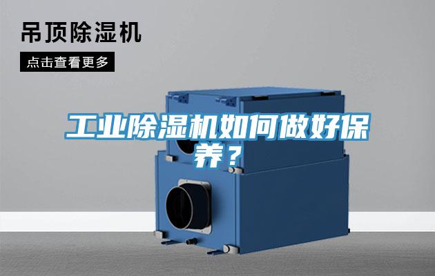 工業(yè)除濕機(jī)如何做好保養(yǎng)？