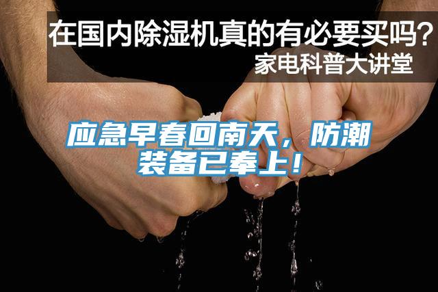 應(yīng)急早春回南天，防潮裝備已奉上！