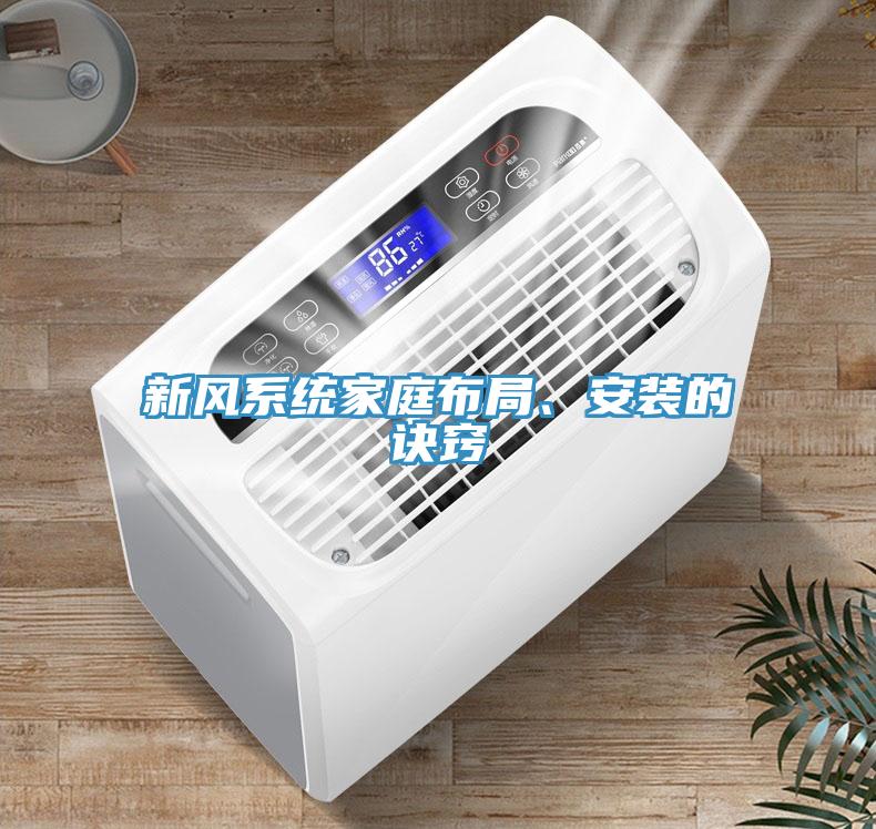 新風(fēng)系統(tǒng)家庭布局、安裝的訣竅