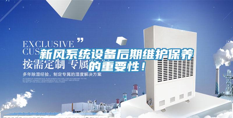 新風(fēng)系統(tǒng)設(shè)備后期維護(hù)保養(yǎng)的重要性！