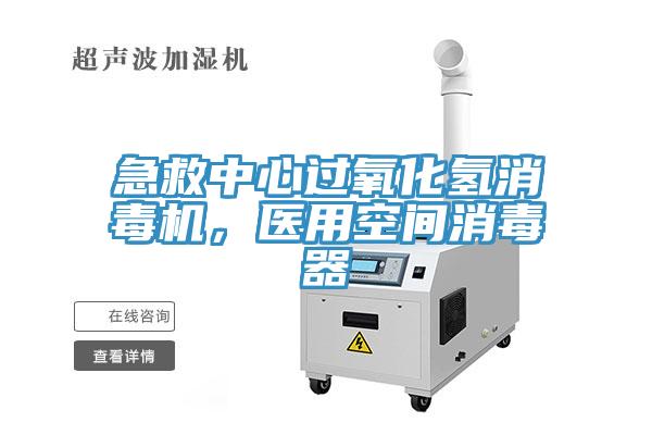 急救中心過氧化氫消毒機，醫(yī)用空間消毒器