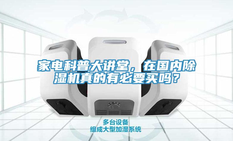 家電科普大講堂，在國內(nèi)除濕機真的有必要買嗎？