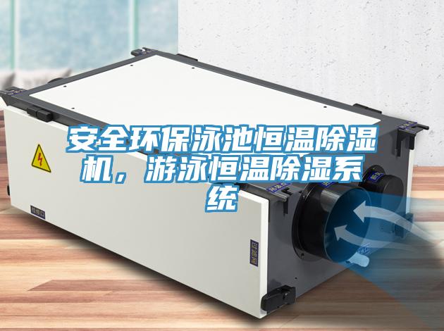 安全環(huán)保泳池恒溫除濕機，游泳恒溫除濕系統(tǒng)