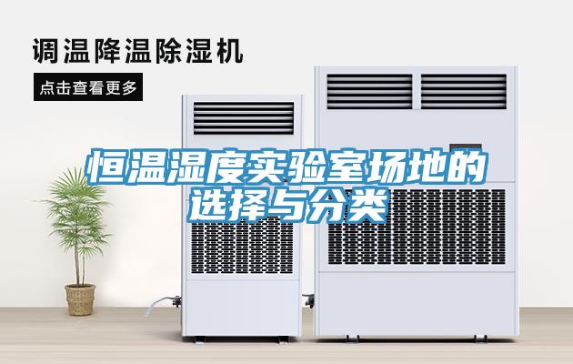 恒溫濕度實(shí)驗(yàn)室場(chǎng)地的選擇與分類(lèi)