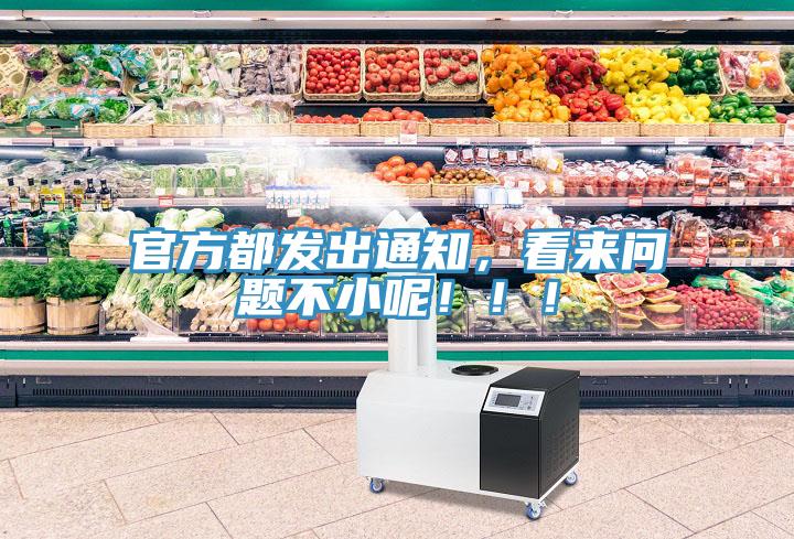 官方都發(fā)出通知，看來(lái)問(wèn)題不小呢?。?！