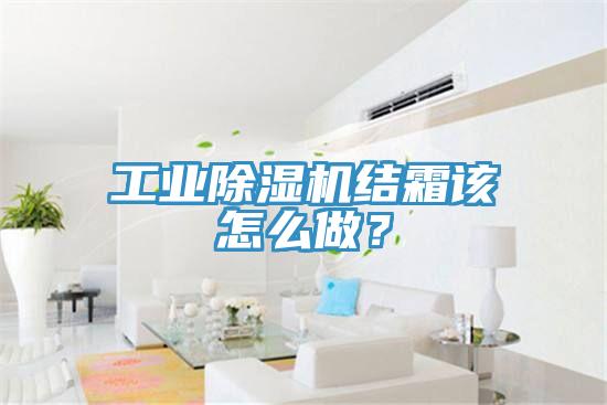 工業(yè)除濕機結(jié)霜該怎么做？