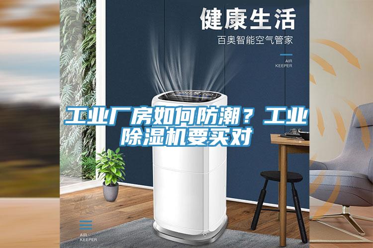 工業(yè)廠房如何防潮？工業(yè)除濕機(jī)要買(mǎi)對(duì)