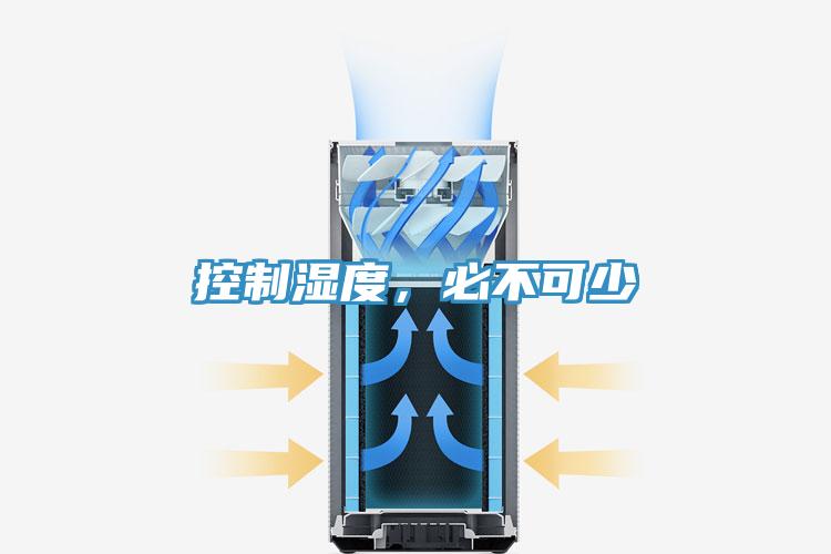 控制濕度，必不可少