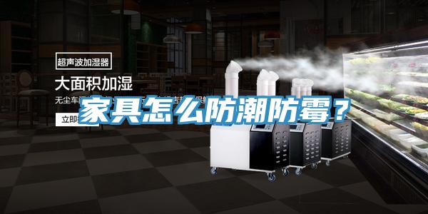 家具怎么防潮防霉？