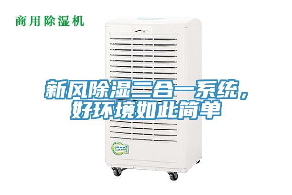 新風(fēng)除濕二合一系統(tǒng)，好環(huán)境如此簡(jiǎn)單