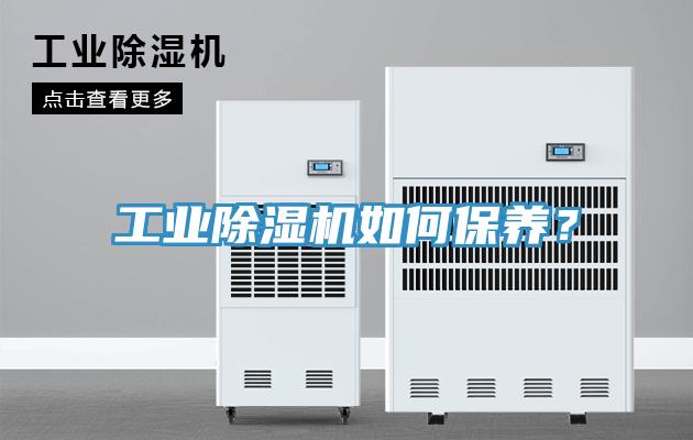 工業(yè)除濕機(jī)如何保養(yǎng)？