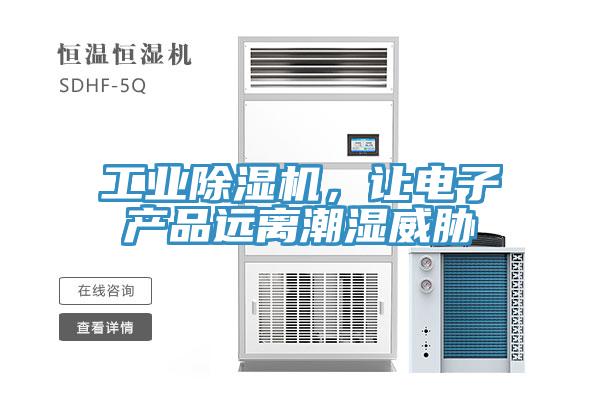工業(yè)除濕機，讓電子產(chǎn)品遠離潮濕威脅