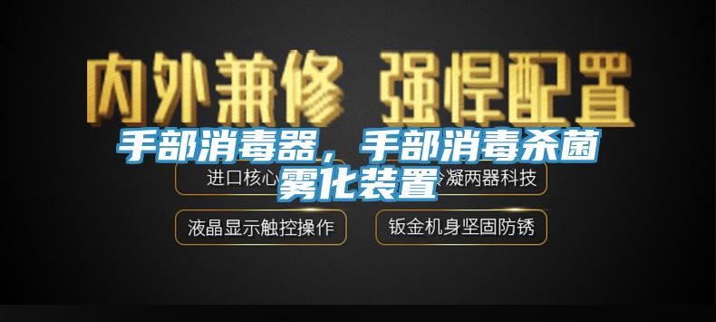 手部消毒器，手部消毒殺菌霧化裝置