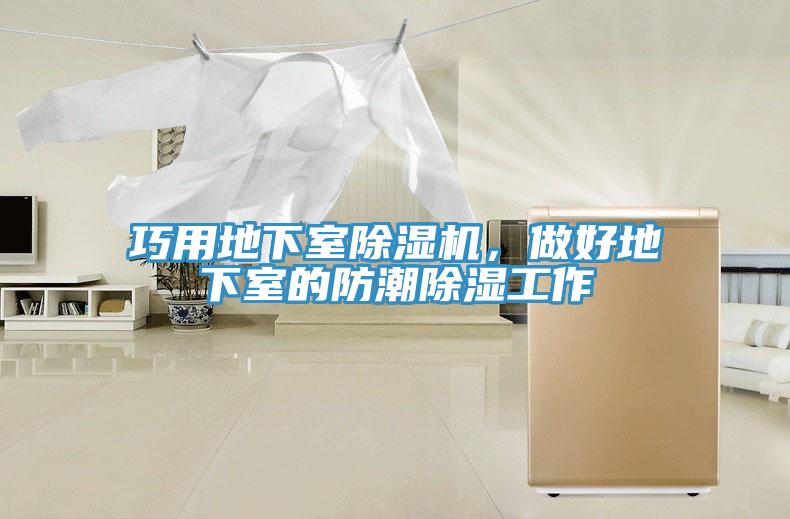 巧用地下室除濕機(jī)，做好地下室的防潮除濕工作