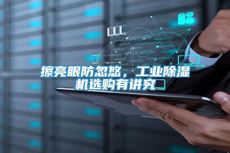 擦亮眼防忽悠，工業(yè)除濕機(jī)選購(gòu)有講究