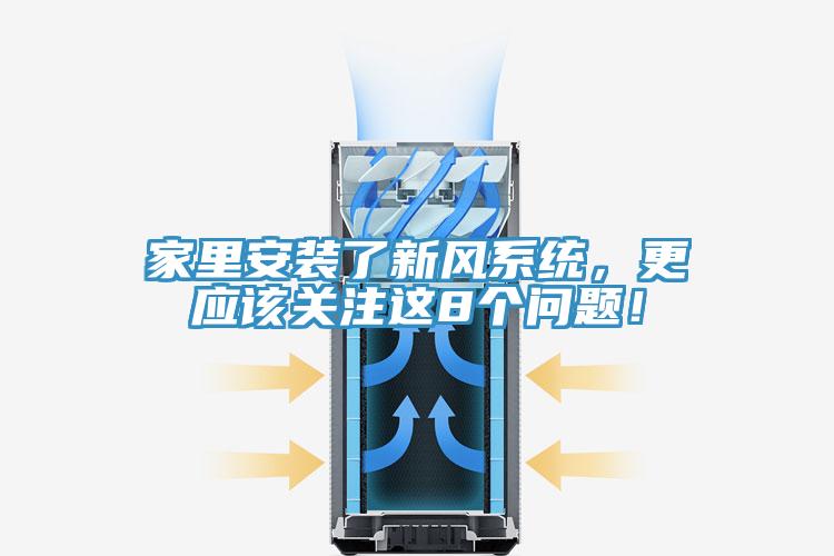 家里安裝了新風系統(tǒng)，更應該關注這8個問題！