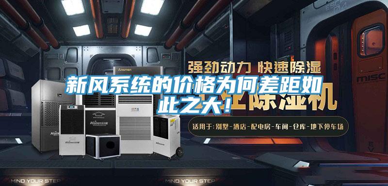新風系統(tǒng)的價格為何差距如此之大！