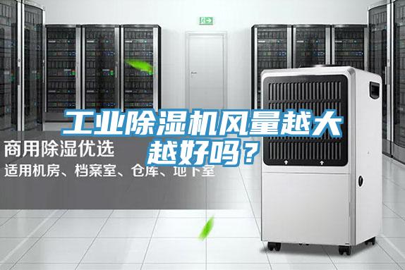 工業(yè)除濕機風(fēng)量越大越好嗎？