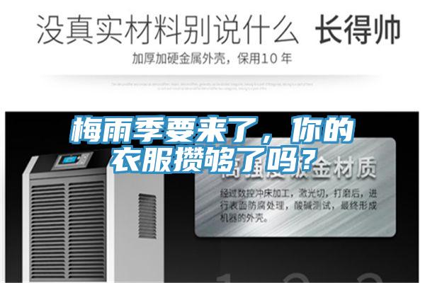 梅雨季要來了，你的衣服攢夠了嗎？