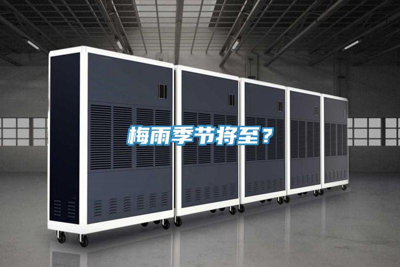 梅雨季節(jié)將至？