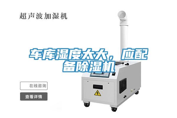 車庫濕度太大，應(yīng)配備除濕機(jī)