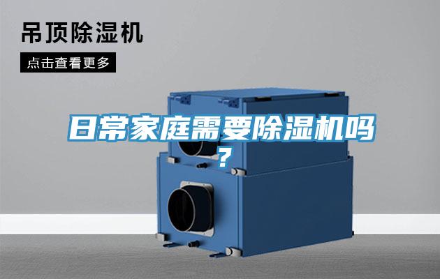 日常家庭需要除濕機嗎？