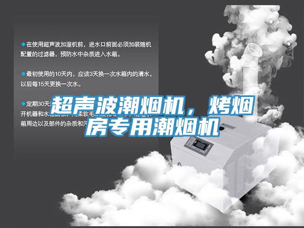 超聲波潮煙機(jī)，烤煙房專用潮煙機(jī)