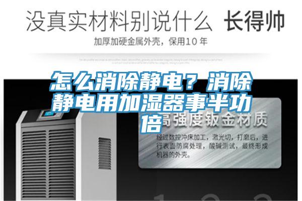 怎么消除靜電？消除靜電用加濕器事半功倍
