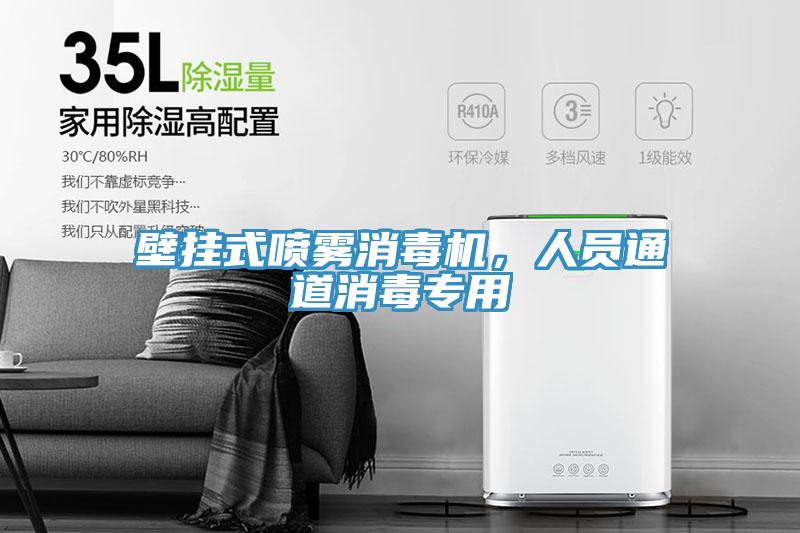 壁掛式噴霧消毒機，人員通道消毒專用