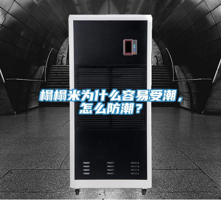榻榻米為什么容易受潮，怎么防潮？