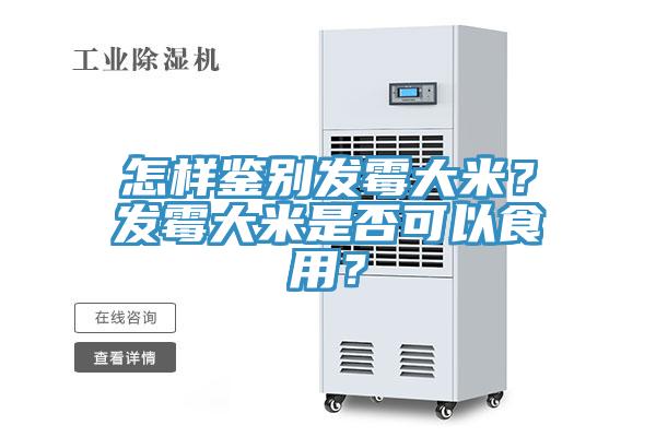 怎樣鑒別發(fā)霉大米？發(fā)霉大米是否可以食用？