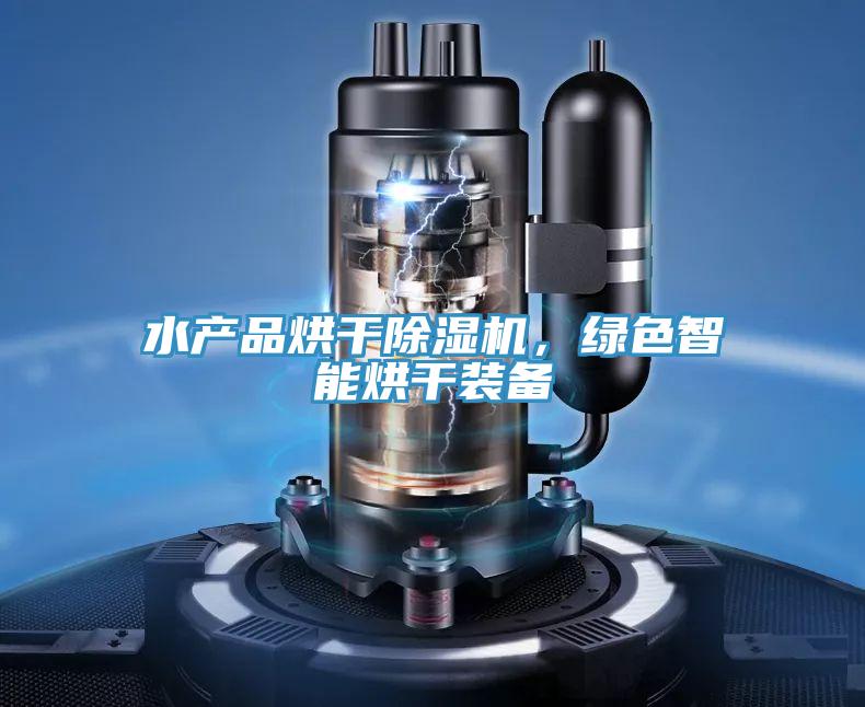 水產(chǎn)品烘干除濕機，綠色智能烘干裝備