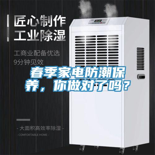 春季家電防潮保養(yǎng)，你做對了嗎？