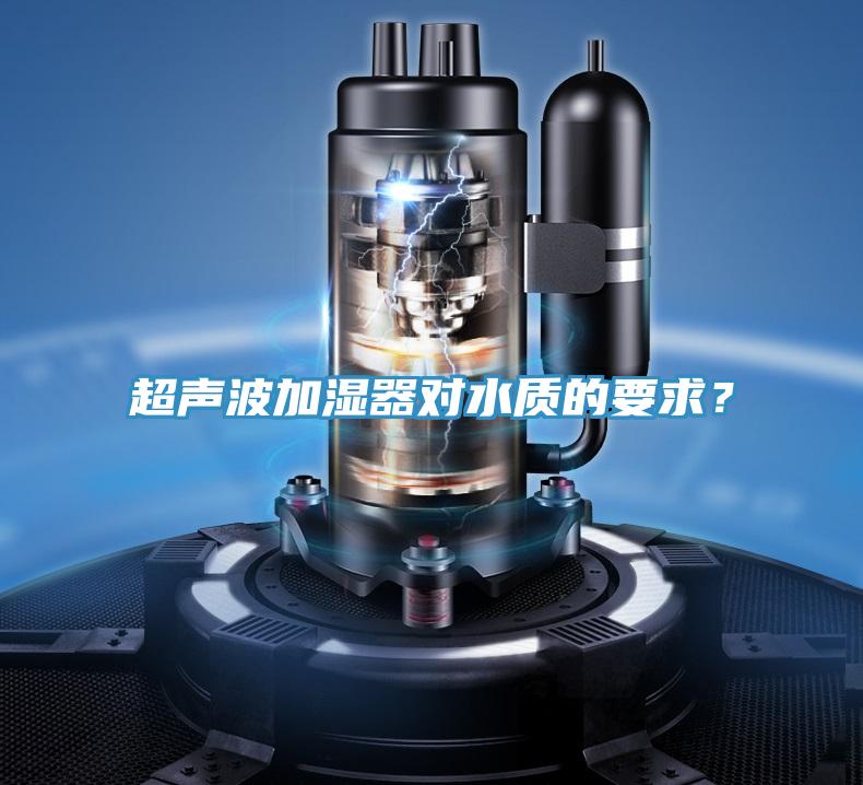 超聲波加濕器對水質(zhì)的要求？