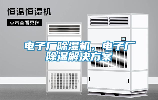 電子廠除濕機(jī)，電子廠除濕解決方案