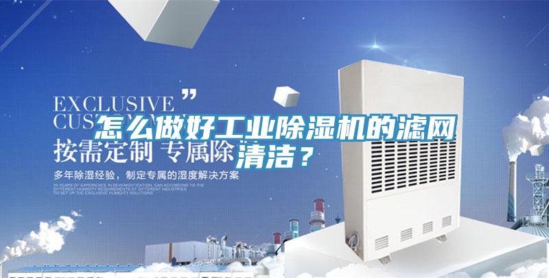 怎么做好工業(yè)除濕機(jī)的濾網(wǎng)清潔？