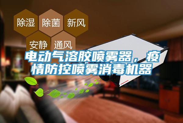 電動氣溶膠噴霧器，疫情防控噴霧消毒機器