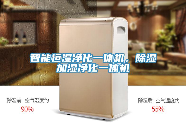 智能恒濕凈化一體機，除濕加濕凈化一體機