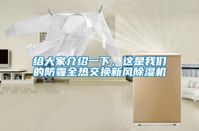 給大家介紹一下，這是我們的防霾全熱交換新風(fēng)除濕機(jī)