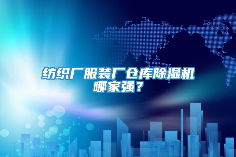 紡織廠服裝廠倉庫除濕機哪家強？