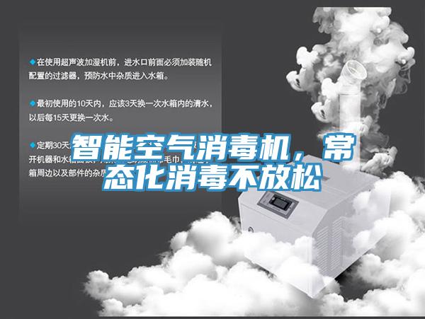 智能空氣消毒機，常態(tài)化消毒不放松